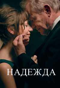 смотреть Надежда (2019) онлайн бесплатно в хорошем качестве без регистрации