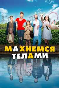смотреть Махнемся телами (2020) онлайн бесплатно в хорошем качестве без регистрации