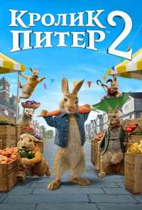 смотреть Кролик Питер 2 (2020) онлайн бесплатно в хорошем качестве без регистрации