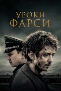 смотреть Уроки фарси (2020) онлайн бесплатно в хорошем качестве без регистрации