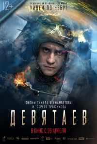 смотреть Девятаев (2021) онлайн бесплатно в хорошем качестве без регистрации