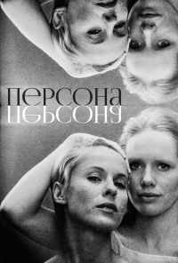 смотреть Персона (1966) онлайн бесплатно в хорошем качестве без регистрации