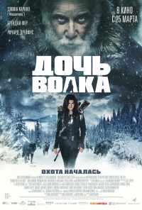 смотреть Дочь волка (2019) онлайн бесплатно в хорошем качестве без регистрации