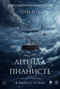 смотреть Легенда о пианисте (1998) онлайн бесплатно в хорошем качестве без регистрации