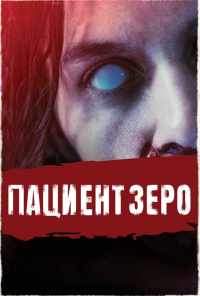 смотреть Пациент Зеро (2019) онлайн бесплатно в хорошем качестве без регистрации