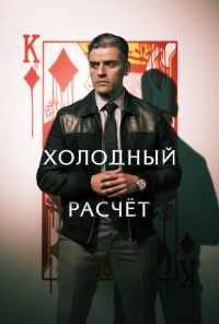 смотреть Холодный расчет (2021) онлайн бесплатно в хорошем качестве без регистрации