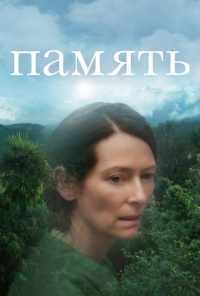 смотреть Память (2021) онлайн бесплатно в хорошем качестве без регистрации