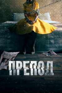 смотреть Препод: История Галатеи (2021) онлайн бесплатно в хорошем качестве без регистрации