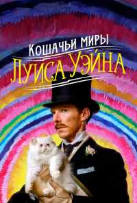смотреть Кошачьи миры Луиса Уэйна (2021) онлайн бесплатно в хорошем качестве без регистрации