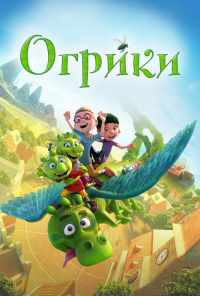 смотреть Огрики (2021) онлайн бесплатно в хорошем качестве без регистрации