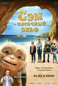 смотреть Сэм: Песочный эльф (2019) онлайн бесплатно в хорошем качестве без регистрации