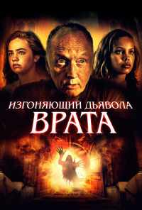 смотреть Изгоняющий дьявола. Врата (2019) онлайн бесплатно в хорошем качестве без регистрации