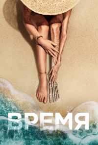 смотреть Время (2021) онлайн бесплатно в хорошем качестве без регистрации