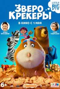 смотреть Зверокрекеры (2017) онлайн бесплатно в хорошем качестве без регистрации