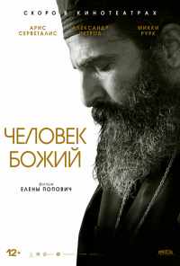 смотреть Человек божий (2021) онлайн бесплатно в хорошем качестве без регистрации
