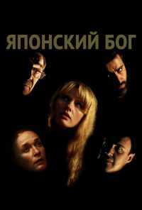 смотреть Японский Бог (2019) онлайн бесплатно в хорошем качестве без регистрации