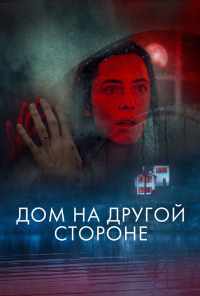 смотреть Дом на другой стороне (2020) онлайн бесплатно в хорошем качестве без регистрации