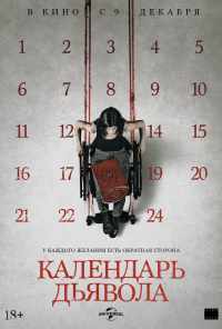 смотреть Календарь дьявола (2020) онлайн бесплатно в хорошем качестве без регистрации