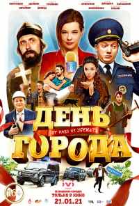 смотреть День города (2021) онлайн бесплатно в хорошем качестве без регистрации