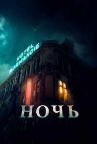 смотреть Ночь (2020) онлайн бесплатно в хорошем качестве без регистрации