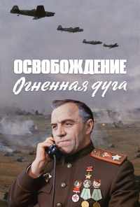 смотреть Освобождение: Огненная дуга (1968) онлайн бесплатно в хорошем качестве без регистрации