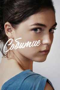 смотреть Событие (2021) онлайн бесплатно в хорошем качестве без регистрации