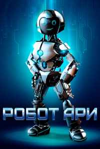 смотреть Робот Ари (2020) онлайн бесплатно в хорошем качестве без регистрации