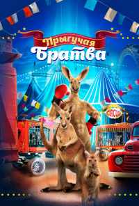 смотреть Прыгучая братва (2021) онлайн бесплатно в хорошем качестве без регистрации