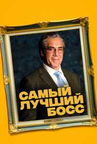 смотреть Самый лучший босс (2021) онлайн бесплатно в хорошем качестве без регистрации