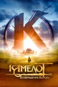 смотреть Камелот: Возвращение короля (2021) онлайн бесплатно в хорошем качестве без регистрации