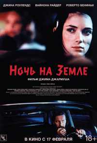 смотреть Ночь на Земле (1991) онлайн бесплатно в хорошем качестве без регистрации