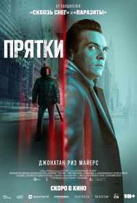 смотреть Прятки (2019) онлайн бесплатно в хорошем качестве без регистрации