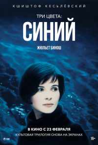 смотреть Три цвета: Синий (1993) онлайн бесплатно в хорошем качестве без регистрации