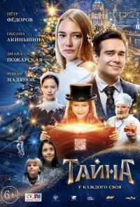 смотреть Тайна (2020) онлайн бесплатно в хорошем качестве без регистрации