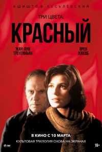 смотреть Три цвета: Красный (1994) онлайн бесплатно в хорошем качестве без регистрации