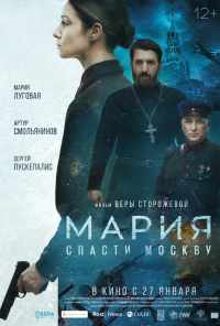 смотреть Мария. Спасти Москву (2021) онлайн бесплатно в хорошем качестве без регистрации