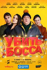 смотреть Убить босса (2020) онлайн бесплатно в хорошем качестве без регистрации