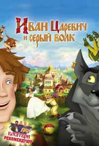 смотреть Иван Царевич и Серый Волк (2011) онлайн бесплатно в хорошем качестве без регистрации