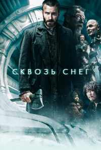 смотреть Сквозь снег (2013) онлайн бесплатно в хорошем качестве без регистрации