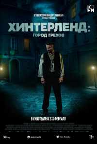 смотреть Хинтерленд: город грехов (2021) онлайн бесплатно в хорошем качестве без регистрации