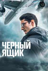 смотреть Черный ящик (2021) онлайн бесплатно в хорошем качестве без регистрации