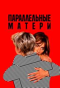 Параллельные матери (2021) онлайн бесплатно