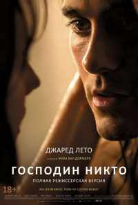 смотреть Господин Никто (2009) онлайн бесплатно в хорошем качестве без регистрации