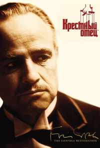 смотреть Крестный отец (1972) онлайн бесплатно в хорошем качестве без регистрации