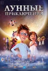 смотреть Лунные приключения (2021) онлайн бесплатно в хорошем качестве без регистрации