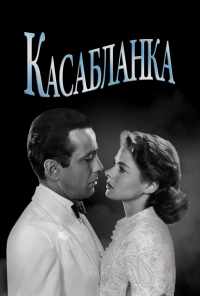смотреть Касабланка (1942) онлайн бесплатно в хорошем качестве без регистрации