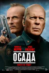 смотреть Осада (2021) онлайн бесплатно в хорошем качестве без регистрации