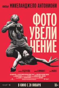 смотреть Фотоувеличение (1966) онлайн бесплатно в хорошем качестве без регистрации