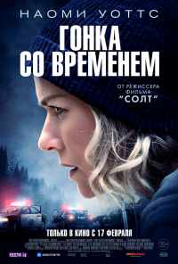 смотреть Гонка со временем (2021) онлайн бесплатно в хорошем качестве без регистрации