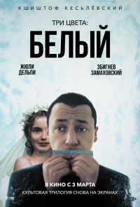 смотреть Три цвета: Белый (1993) онлайн бесплатно в хорошем качестве без регистрации
